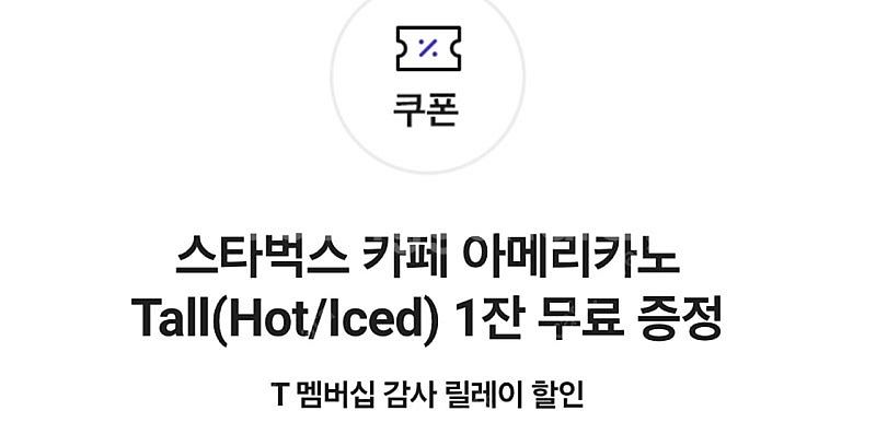스타벅스 아메리카노 skt쿠폰--0
