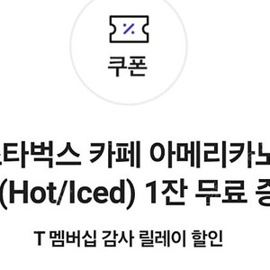 스타벅스 아메리카노 skt쿠폰