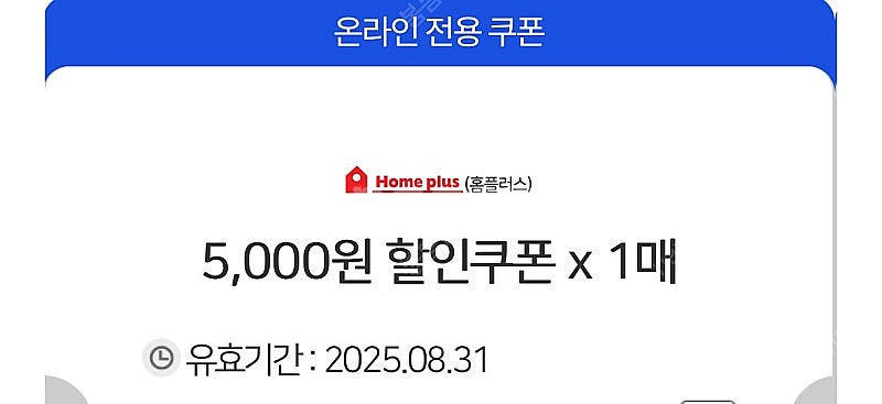 홈플러스 온라인 할인쿠폰 5천원(모든 결제수단 사용 가...--0
