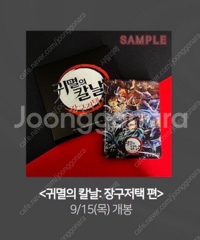귀멸의칼날 장구저택 마그넷+pet 포스터--1