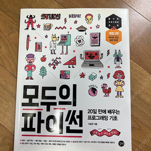 길벗 20일 만에 배우는 프로그래밍 기초 모두의 파이썬 개정2판