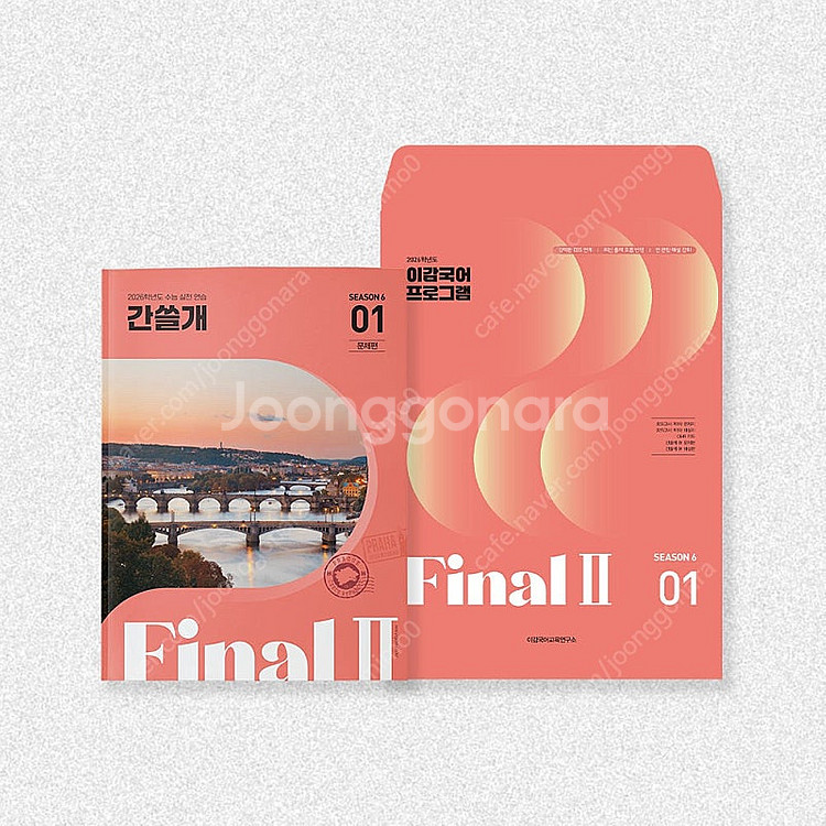 2026 이감 오프 시즌6(파이널2) 간쓸개 학원용--0