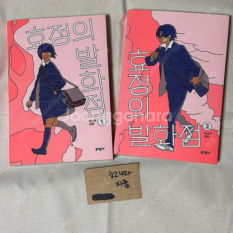 효정의 발화점 1-2 완결 일괄 2만 판매--0