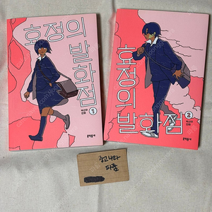 효정의 발화점 1-2 완결 일괄 2만 판매