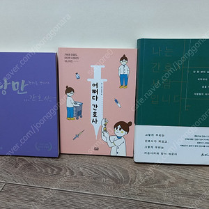 간호사 에세이 3권 _택포15000원(정가49800원)