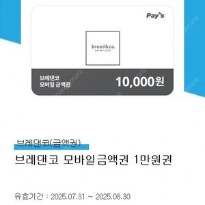 브레댄코 모바일금액권 1만원권 기프티콘 8.30까지