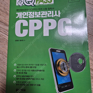 원큐패스 개인정보관리사 CPPG 새책