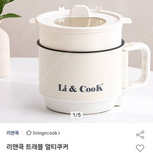 리앤쿡 트래블 멀티쿠커 새상품 7만급처. 서울군자역 혹은 택배거래