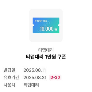 티맵 대리 1만원 쿠폰 (2000원)