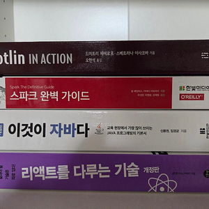 스파크 완벽가이드 이것이 자바다 리액트를 다루는 기술 코틀린 인 액션