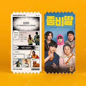 좀비딸 오리지널티켓
