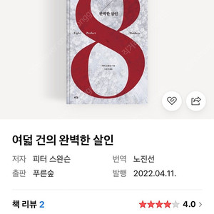 여덟 건의 완벽한 살인 - 피터 스완슨