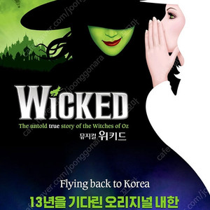 위키드 8월 23일 (토) 2시 vip 2연석