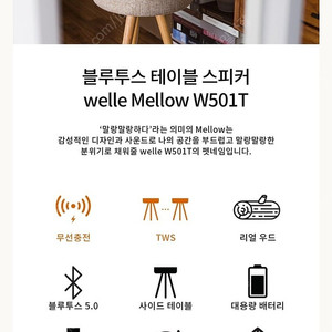 벨레 멜로우 테이블 블루투스 스피커 W501T