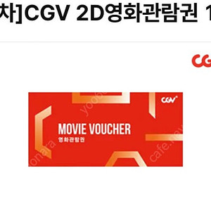 CGV 2D영화관람권 1매>>9500원 판매