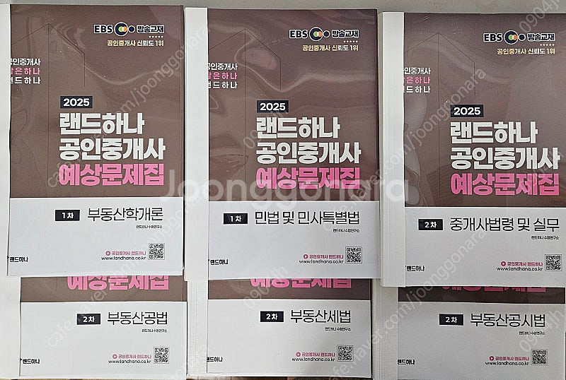 랜드하나 공인중개사 기출문제집 2권 + 예상문제집 6권...--0