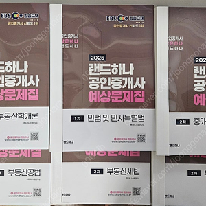 랜드하나 공인중개사 기출문제집 2권 + 예상문제집 6권 [원본 새책 열제본 도서]