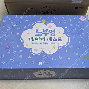 미개봉 새상품 / 노부영 베이비 베스트(노베베) + 원서 1권 팝니다 (택포 185000)