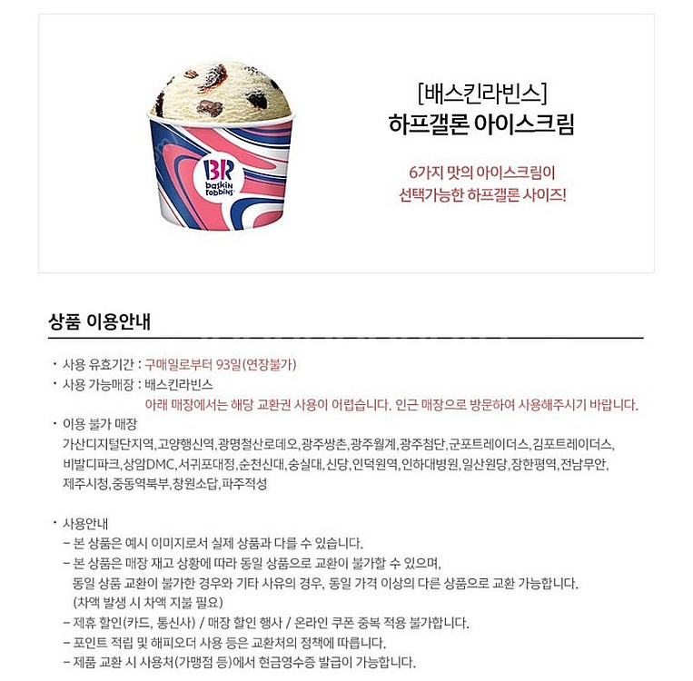 배스킨 라빈스 하프갤론 아이스크림 기프티콘 1장 팝니다...--1