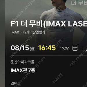 (자리I22,23)8/15 F1 더무비 cgv 용산 아이맥스 용아맥 16:45 2연석 중앙블럭