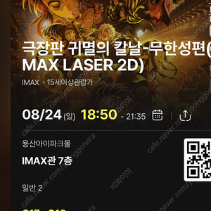 (중앙블럭)8/24일 18:50- 귀멸의 칼날 무한성 cgv 용산 아이맥스 용아맥 2연석 중앙블럭