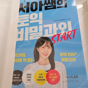 서아쌤의 토익 비밀과외 START [원본 새책 열제본 도서]