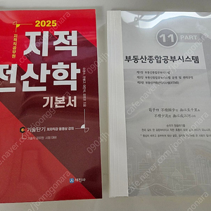 2025 지적전산학 기본서 / 2025 지적직공무원 지적전산학개론 기출문제집 [원본 새책 열제본 도서]