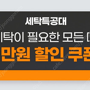 세탁특공대 1만원 할인권