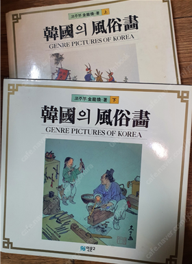 한국의 풍속화 < 상 . 하 전2권 초판 > 코주부 만...--0