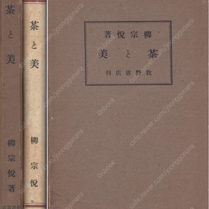 茶と美 : 高麗茶碗と大和茶碗 ( 차와 미 : 고려 다완과 야마토 다완 ) - 야나기 무네요시 1942년 일본출판도서