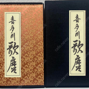 喜多川歌麿(기타가와 우타마로) 浮世絵名品聚芳( 우키요에명품취방 ) 1 <일본수입도서> 300부 한정본 후쿠다 가즈히코 컬렉터스아이템 마쿠라에 춘화 나부 유곽 누드 염본 춘궁도 풍속