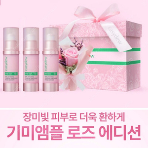 [미개봉 새상품]이지듀 더더블유 이지에프 멜라토닝 원데이 기미앰플 로즈에디션 세트