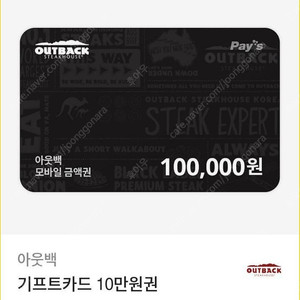 아웃백 모바일 기프트카드 10만원 팝니다