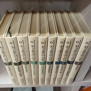 이철용 전집 전10권 세트 희귀절판본
