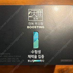 정관장 천녹 부스팅 미개봉 새제품 팝니다 수험생 추천 정가 22만원