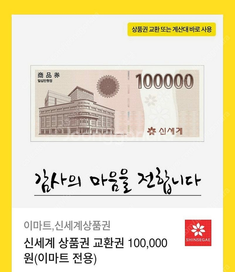 신세계 상품권 10만원 판매합니다--0