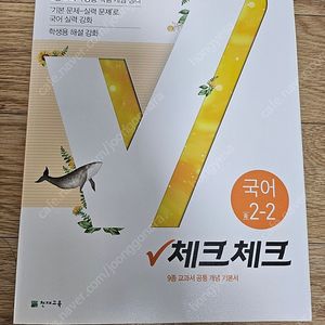 천재교육 국어 2-2 체크체크 공통편