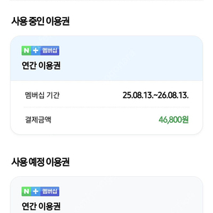 네이버 멤버십 플러스 연간권 같이 쓰실 패밀리 멤버 구합니다. 1만원