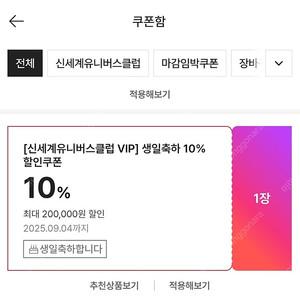 SSG (쓱) VIP 생일쿠폰 10% (할인금액 20만원 한도)