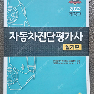 자동차진단평가사 실기(최신판) 판매 합니다