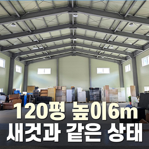 [H빔철골 창고 평당 건축비 100만원] 120평 높이6m 완전새건물 진짜 자신있게 소개합니다_조립식창고_빔창고_농막_축사_중고H빔_중고창고_판넬창고_중고판넬_판넬_농가창고_우사_