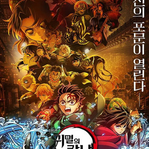 귀멸의 칼날 무한성 8월16일 프리미어 상영회 cgv 천호 imax (1자리)
