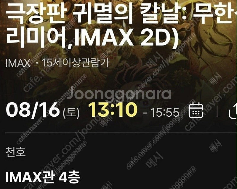 귀멸의 칼날 무한성 8월16일 프리미어 상영회 cgv 천호 imax (1자리)--1