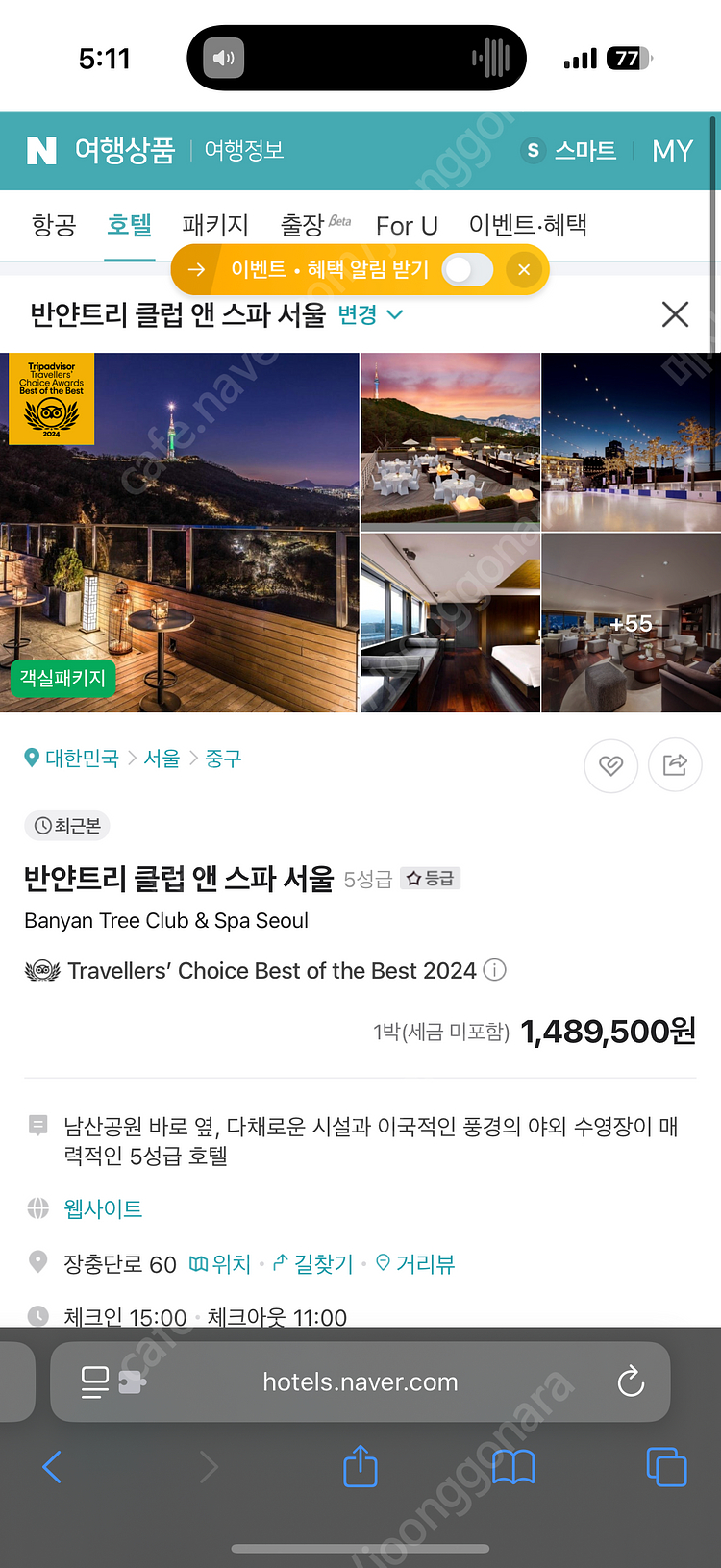 8/17 반얀트리 클럽앤 스파 서울 호텔 남산 풀 디럭스 릴렉세이션 룸 8월17일--2