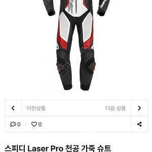 스피디 레이저 프로 가죽슈트 54