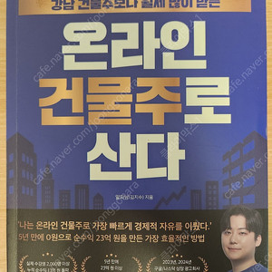 온라인 건물주로 산다 (거의 새책)