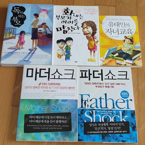 (자녀교육서5권/택포15000원)유태인의자녀교육/독이되는부모/화내는부모가아이를망친다/EBS다큐 마더쇼크/파더쇼크