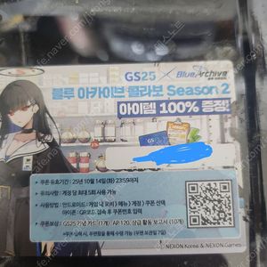 GS25 블루아카이브 쿠폰