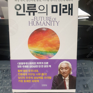 일괄 또는 개별 미치오카쿠 물리학 과학 서적, 도서, 책: 인류의 미래 , 미래의 물리학