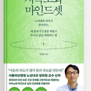 저속노화 마인드셋 새책